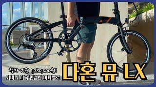 125만원짜리 20인치 접이식 미니벨로 자전거 DAHON MULX