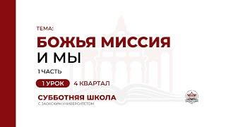 1 урок. Божья миссия и мы (часть 1) | Субботняя Школа с Заокским университетом