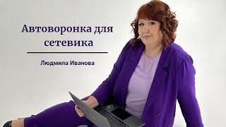 Воронка сетевика! 3 видео #автоворонка #сетевой #легкийрекрутинг #атоми #наставник #орифлейм