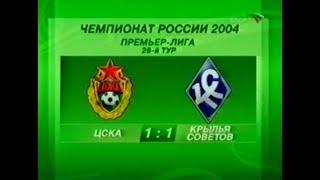 ЦСКА 1-1 Крылья Советов. Чемпионат России 2004