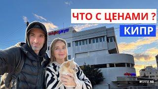 Что с ценами на Кипре ?