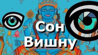 Веды + Кастанеда = Сон Вишну (гипотеза)