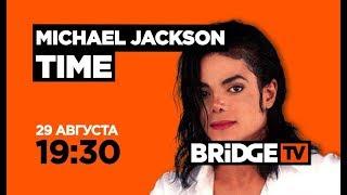 ANONS Michael Jackson TIME on BRIDGE TV 29/08/2017