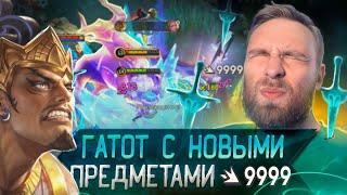 ГАТОТ С НОВЫМИ ПРЕДМЕТАМИ ВАНШОТАЕТ - Mobile Legends