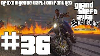 Прохождение GTA San Andreas - The Definitive Edition: Миссия #36 - Прощай, любимая...