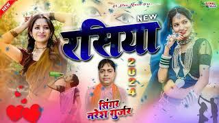 Dehati Rasiya | Naresh Gurjar | नॉन स्टॉप एक से बढ़कर एक हिट रसिया | Naresh Gurjar Ke Rasiya | rasiya