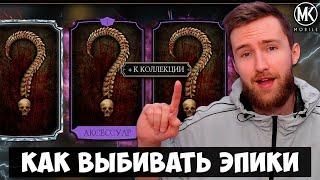 ФАРМ ЭПИЧЕСКИХ КАРТ С ПРОМЕЖУТОЧНЫХ БОЕВ БАШНИ В Mortal Kombat Mobile