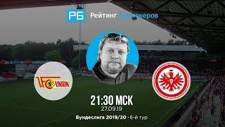 Прогноз и ставки Алексея Андронова: «Унион Берлин» — «Айнтрахт»