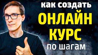 Как создать курс по обучению. С чего начать? Шаг 1: Создание онлайн курсов с нуля