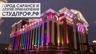 Город Саранск и другие приключения СТУДПРОФ.РФ