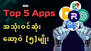 2025 မှာ လက်မလွှတ်သင့်တဲ့ Application များ