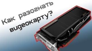 Разгон NVIDIA видеокарты - Туториал от iSlate