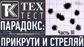 ТК ТехТест. ПАРАДОКС: прикрути и стреляй! (Часть III)