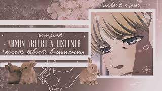 АРМИН X СЛУШАТЕЛЬ комфорт аниме АСМР нуждается во внимании armin x listener comfort anime asmr [M4F]