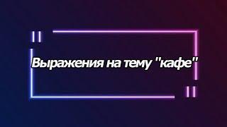 Урок корейского на тему "кафе"  [오!한국어, Уроки корейского от Оли]