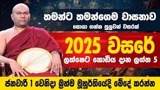 2025 වසරේ ලක්ෂෙට කොඩිය දාන ලග්න 5|ලග්න 2කට ධන යෝග|ජනවාරි 1වෙනිදා බ්‍රහ්ම මූහුර්තියේදි මේදේ කරන්න.