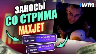 6 РАЗ СЛОВИЛ X10! ПОДБОРКА ЗАНОСОВ СО СТРИМА MAXJET | LUCKY JET | ЗАНОСЫ НЕДЕЛИ