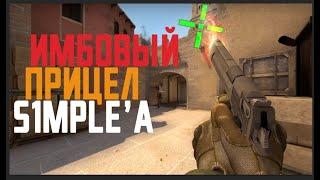 ИГРАЮ С ЧИТЕРСКИМ ПРИЦЕЛОМ SIMPLE В CS:GO 