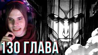 ЭРЕН -БОГАНИХАМСТЕР ЧИТАЕТ 130 ГЛАВА - АТАКА ТИТАНОВ | МАНГА