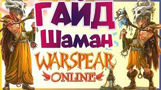 Гайд На Шамана: ДД- ХИЛ  Warspear online. Лучший хил за гор