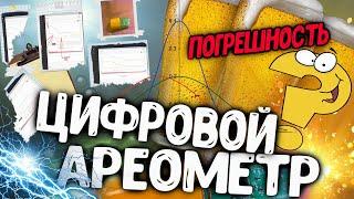 ЦИФРОВОЙ АРЕОМЕТР. ЕСТЬ ЛИ РАЗНИЦА ПОКАЗАНИЙ!?