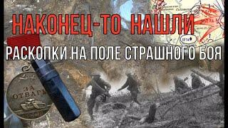 Раскопки на поле страшного боя. Солдаты стояли насмерть! наконец нашли погибшего героя. War diggers.