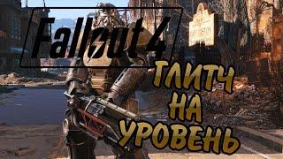 FALLOUT 4 ГЛИТЧ НА ПРОКАЧКУ УРОВНЯ!