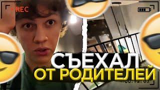 ЕЛЯ ПЛАГ СЪЕХАЛ ОТ РОДИТЕЛЕЙ | РУМТУР ДВУХЭТАЖНОЙ КВАРТИРЫ