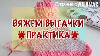 НАГРУДНАЯ ГОРИЗОНТАЛЬНАЯ ВЫТАЧКА  //КАК ВЯЗАТЬ СВЕРХУ // ЧАСТЬ 2: ПРАКТИКА