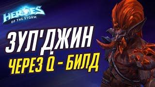 ЗУЛ'ДЖИН - Q БИЛД В МАСТЕРЕ - HEROES OF THE STORM / TOTAL MVP 265 / ХОТС