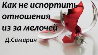 КАК НЕ ИСПОРТИТЬ ОТНОШЕНИЯ   Д.Самарин   Проповедь  МСЦ ЕХБ