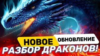 Обнова!! ДРАКОНЫ что куда и как) смотрим вникаем