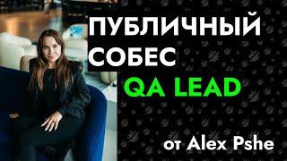 Публичное собеседование: QA Lead