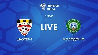 LIVE | Шахтер-2 — Молодечно