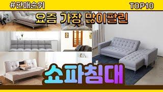 쇼파침대 추천 판매순위 Top10 || 가격 평점 후기 비교