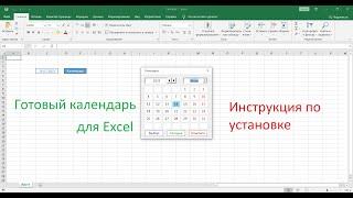 Календарь в Excel (форма VBA). Ввод даты в ячейку с помощью всплывающего календаря.