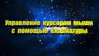 Управление курсором мыши с помощью клавиатуры