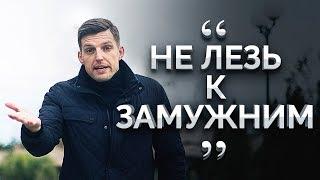 ЗАМУЖНЯЯ ДЕВУШКА ПРОЯВЛЯЕТ ВНИМАНИЕ - Что Делать?