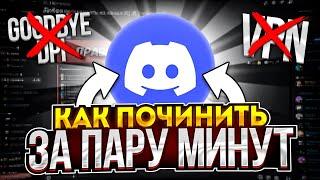 Самый простой способ обхода блокировки discord