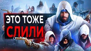 Разбор СЛИВА Assassin's Creed Infinity (стало страшно)