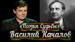 Василий Качалов -- док. фильм Е. Понасенкова