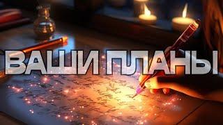 ВАШИ ПЛАНЫ 