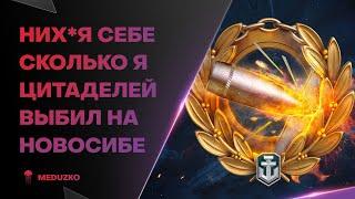 МОЙ РЕКОРД ПО ЦИТАДЕЛЯМ ● СУПЕР НОВОСИБИРСК - World of Warships