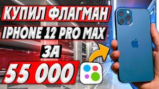 НАКОНЕЦ ФЛАГМАН - iPhone 12 Pro Max  ПЕРЕКУП АЙФОНОВ НА АВИТО