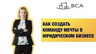 Как создать команду мечты в юридическом бизнесе? Вера Тамко в программе Legal Pro для юристов.