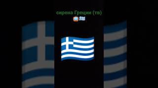сирена Греции (тв)