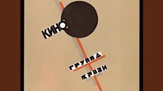 В наших глазах (Черновик 1987) В. Цой в альбоме "Группа крови"