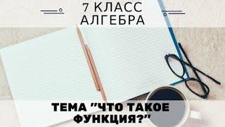 7кл #6 Что такое функция. Алгебра. Математика