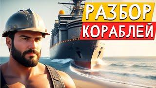 Разбор Кораблей. Ship Graveyard Simulator 2