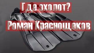 ГДЕ ЭХОЛОТ ??? РОМАН КРАСНОЩЁКОВ. Влад Бахов.